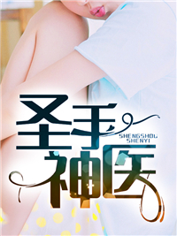 圣手神医(张起灵刘婶儿)小说在哪里看?