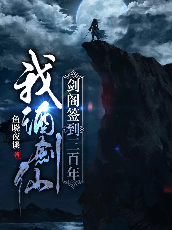 求秦烈,莫长老小说免费资源 书名名叫我，酒剑仙，剑阁签到三百年在哪看