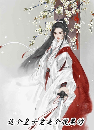 最新全本小说穿书：我自带全娱乐圈八卦书苏棠棠顾烨庭_穿书：我自带全娱乐圈八卦书(苏棠棠顾烨庭)免费小说