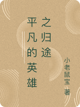 林先生小老鼠宝(平凡的英雄之归途)_林先生小老鼠宝全章节免费在线阅读