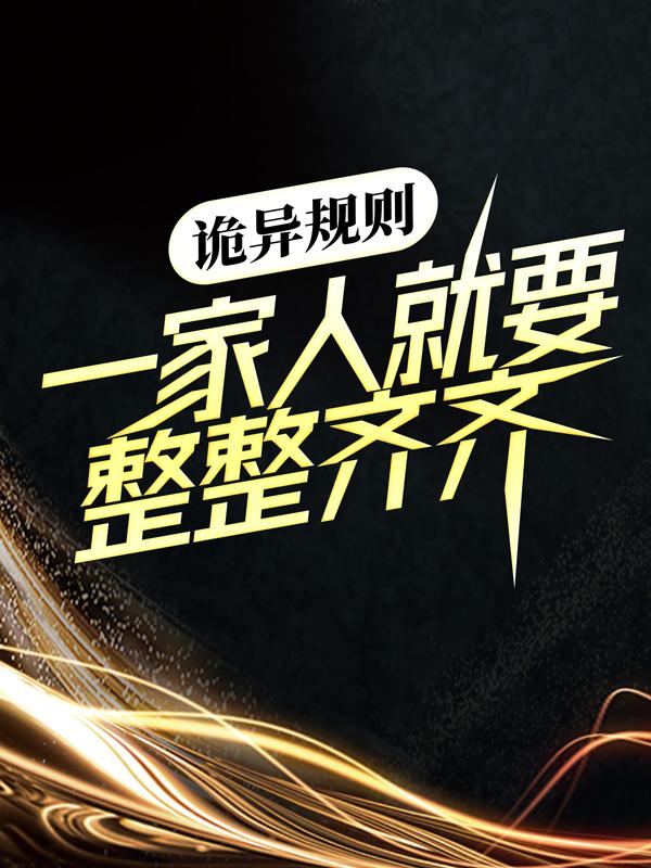 《诡异规则：一家人就要整整齐齐》孙恺杜晓蝶dy小说强推_孙恺杜晓蝶的小说诡异规则：一家人就要整整齐齐近期热门