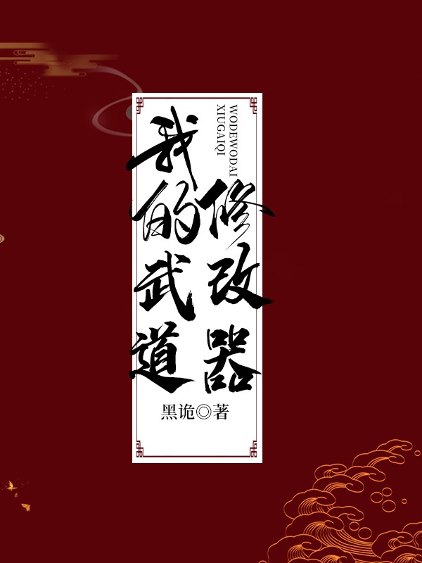 (我的武道修改器)李瘟黑诡完整版在线阅读_(李瘟黑诡)全本阅读