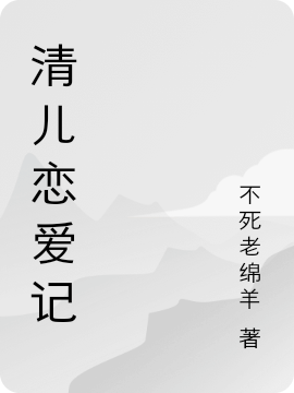 林清儿公孙楠(清儿恋爱记)最新章节_全文阅读