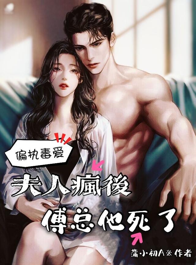 《偏执毒爱：夫人疯后傅总他死了》蒲小初A小说最新章节_田颖,傅斯年完整版在线免费阅读