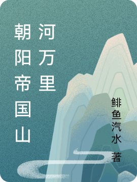 少昊万合《朝阳帝国山河万里》精彩小说_(朝阳帝国山河万里)完结版免费阅读