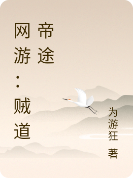 黄浩为游狂(网游：贼道帝途)全章节免费阅读_《网游：贼道帝途》最新章节免费阅读