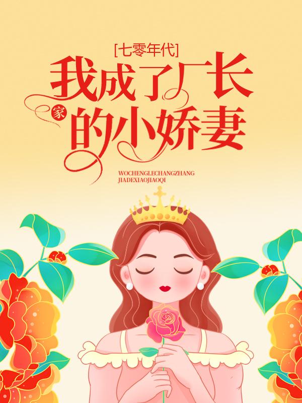 七零年代：我成了厂长家的小娇妻（姜央阮文礼）全文免费阅读无弹窗大结局_七零年代：我成了厂长家的小娇妻最新章节列表_笔趣阁（姜央阮文礼）