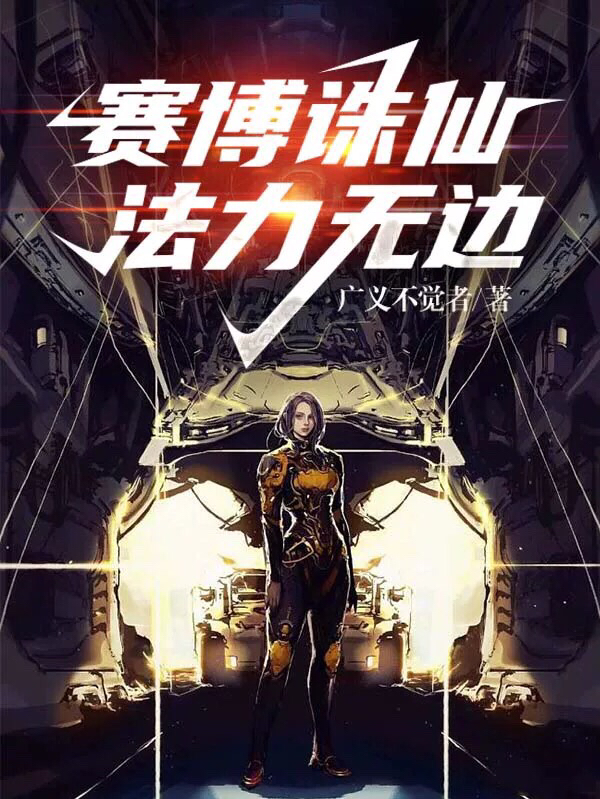 李某LC-06《赛博诛仙，法力无边》全章节阅读_赛博诛仙，法力无边最新章节阅读