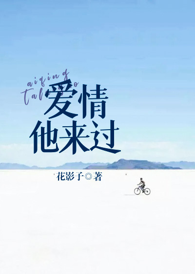 爱情，他来过(夏越邵凌晖)小说在哪里看?