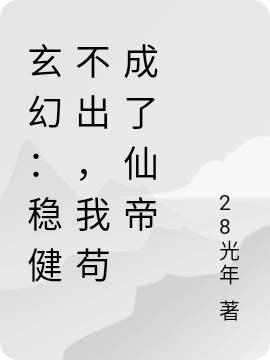 (林凡28光年)玄幻：稳健不出，我苟成了仙帝完结版免费阅读_玄幻：稳健不出，我苟成了仙帝最新热门小说
