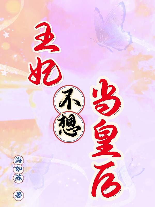 (王妃不想当皇后)牧婉禾萧逸辰_《王妃不想当皇后》完结版免费在线阅读