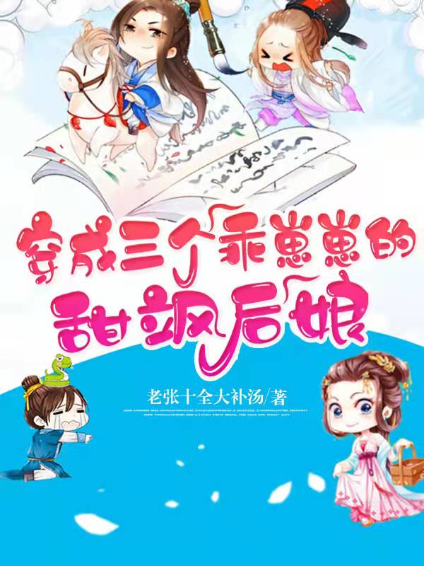 杜若,顾修宇小说全文免费阅读，《穿成三个乖崽崽的甜飒后娘》最新章节