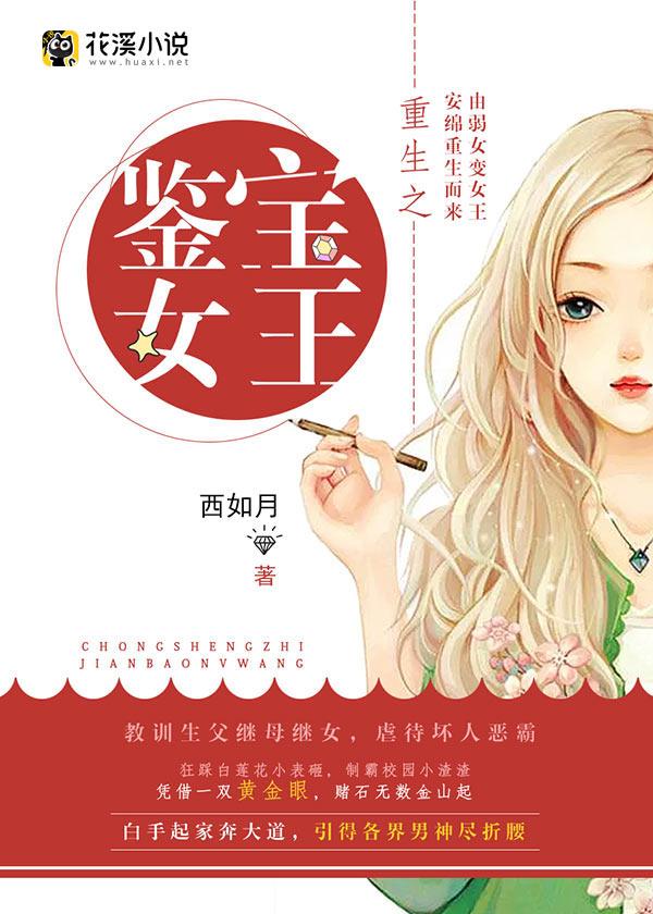 重生之鉴宝女王最新的章节怎么看?