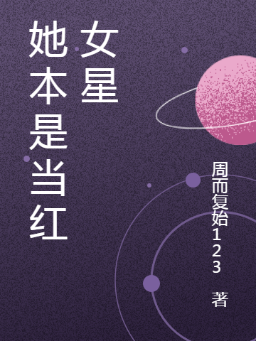 《她本是当红女星》闻澜祝平安全文免费阅读_(她本是当红女星)全文阅读