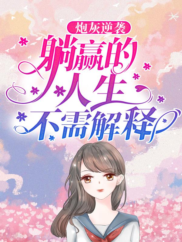 快穿炮灰她次次躺赢苏浅浅雁回全文免费阅读无弹窗大结局_（苏浅浅雁回）快穿炮灰她次次躺赢最新小说