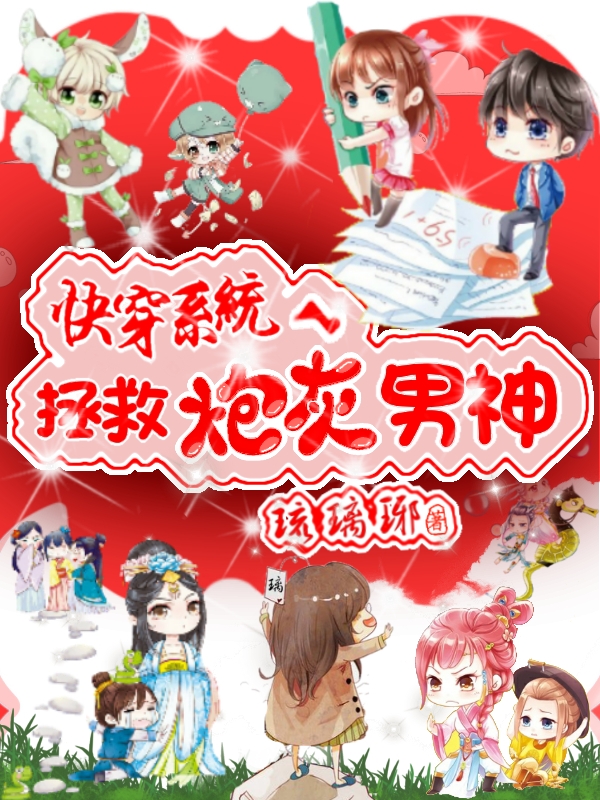 《快穿系统：拯救炮灰男神》琉璃琊小说最新章节_钟玥璃,唐青涯全本在线免费阅读