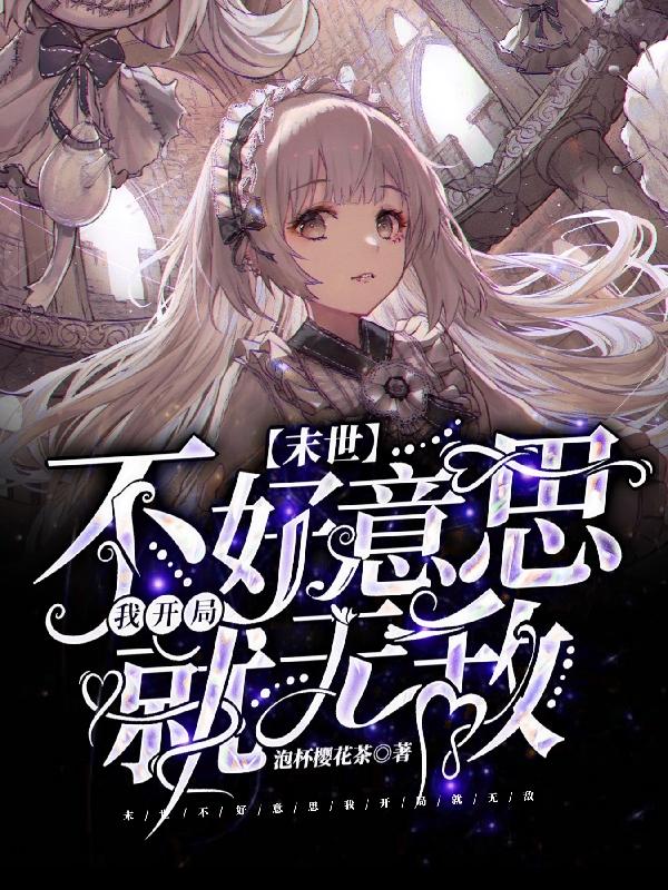 小说方秀 曲远汀《末世：不好意思我开局就无敌》在线全文免费阅读