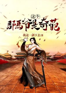 小说完结版战争风云：王爷要征战九州(姬扬慕容嫣然)_战争风云：王爷要征战九州姬扬慕容嫣然完整版小说免费阅读