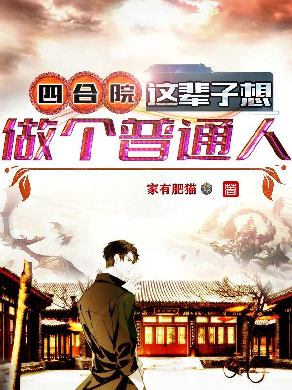 小说《四合院：这辈子想做个普通人》郝仁 秦淮茹完整版免费阅读