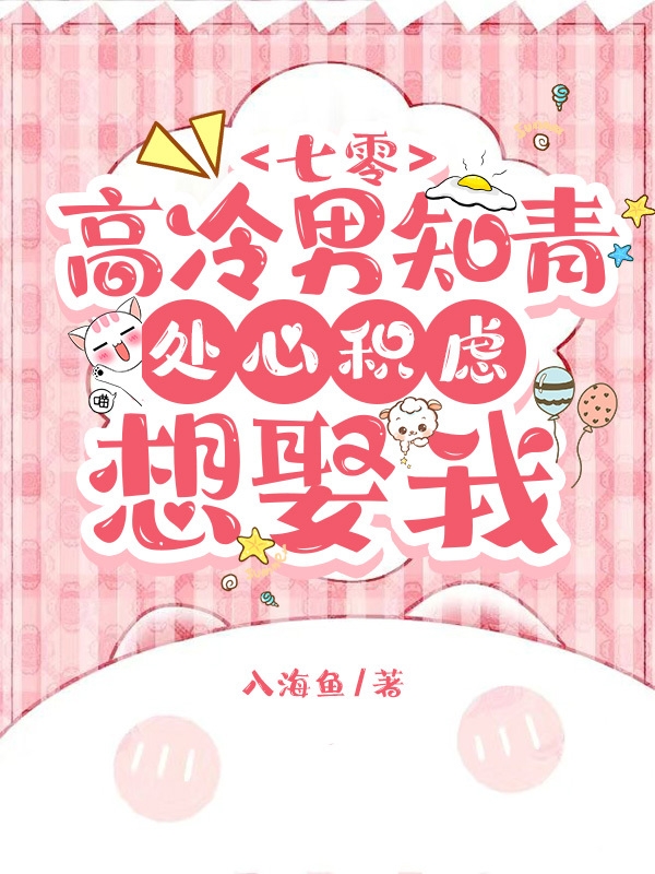(程颂宁聂怀远)七零：高冷男知青处心积虑想娶我_(七零：高冷男知青处心积虑想娶我)最新章节在线阅读