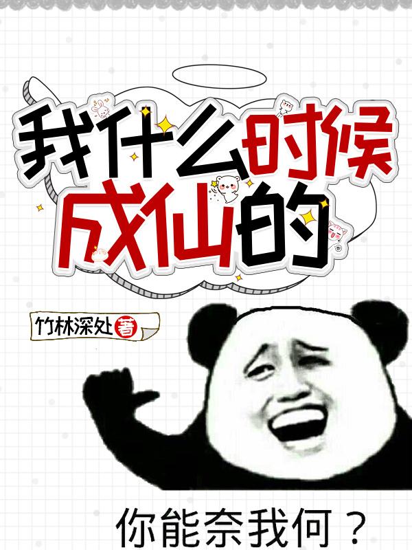 完整版《我什么时候成仙的》龙柳儿,龙霸天txt下载