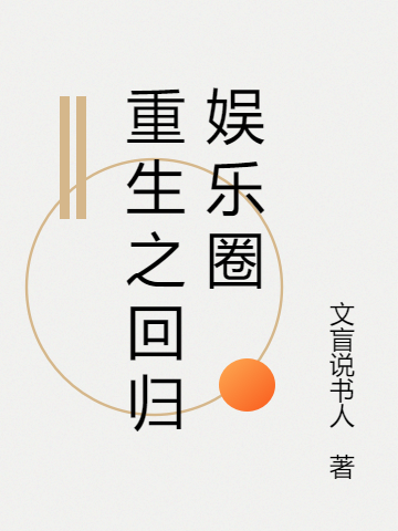 (重生之回归娱乐圈)李凡文盲说书人全本在线阅读_李凡文盲说书人精彩小说