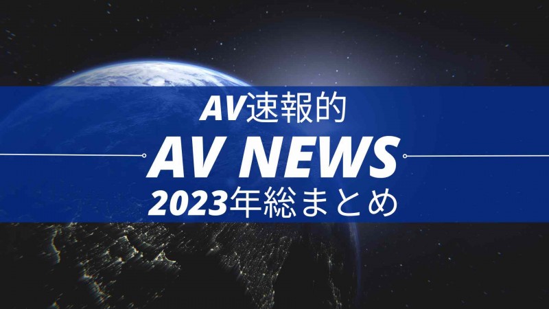 Form AV速报：2023年大事纪