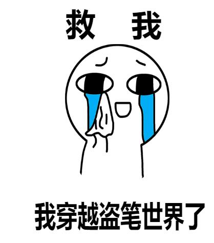 小说《救我，我穿越盗笔世界了》全文免费阅读