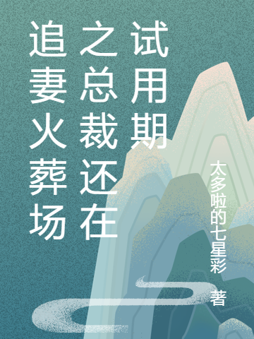 (许尽欢程嘉逸)追妻火葬场之总裁还在试用期_《追妻火葬场之总裁还在试用期》精彩小说