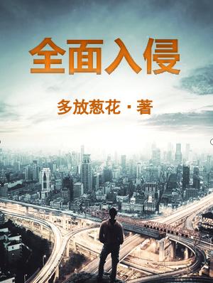 全面入侵(陆晨,方想)最新章节小说免费阅读