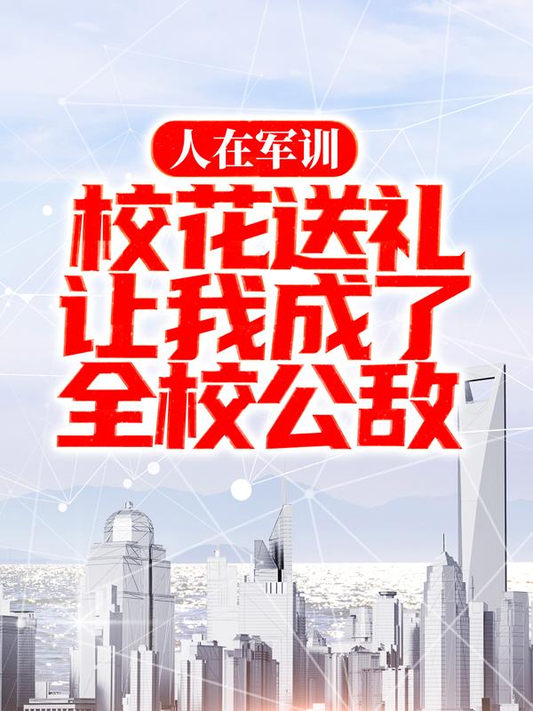 秦御虞楠笙（人在军训，校花送礼让我成了全校公敌）免费阅读无弹窗_人在军训，校花送礼让我成了全校公敌秦御虞楠笙全文免费阅读无弹窗大结局
