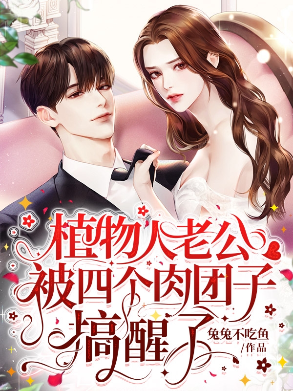 《植物人老公，被四个肉团子搞醒了》钟温雨柔 温雨柔小说免费阅读