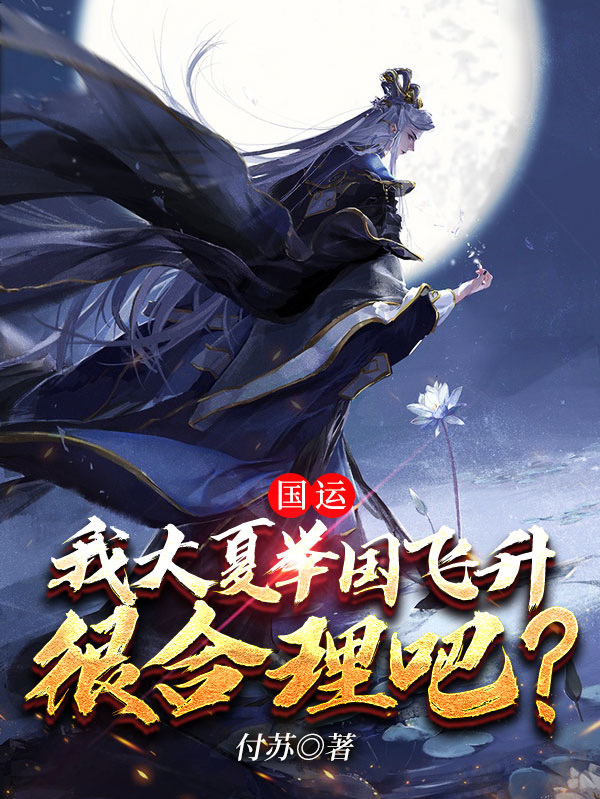 《国运：我大夏举国飞升很合理吧？》全文章节免费阅读在哪里看？