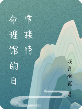 白玄融甜《命理馆的日常接待》_命理馆的日常接待完整版免费阅读
