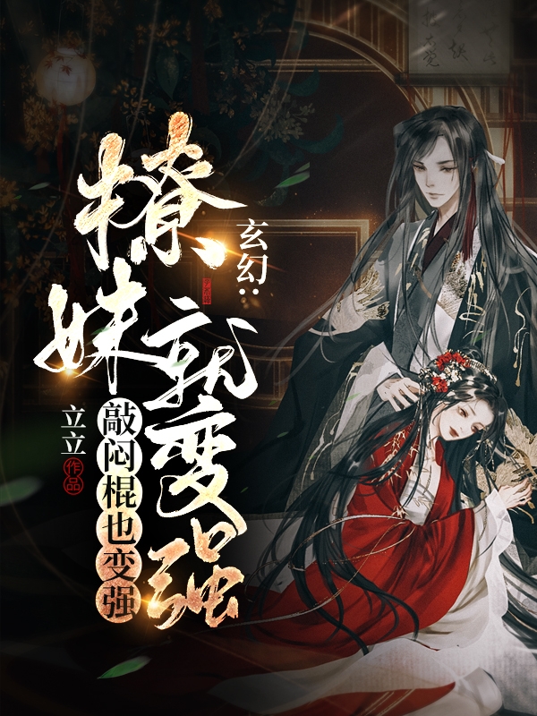 《玄幻：撩妹就变强，敲闷棍也变强》杨君 白萱小说免费阅读
