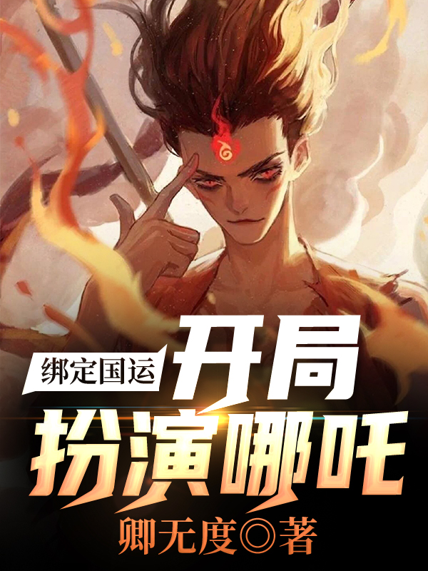 《绑定国运：开局扮演哪吒》卿无度小说最新章节_李降龙,钱皓全本在线免费阅读