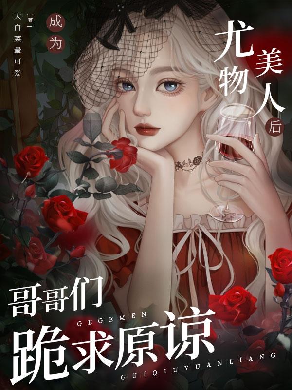 苏宝珠沈时欢(成为尤物美人后，哥哥们跪求原谅)最新章节免费在线阅读_成为尤物美人后，哥哥们跪求原谅最新章节免费阅读