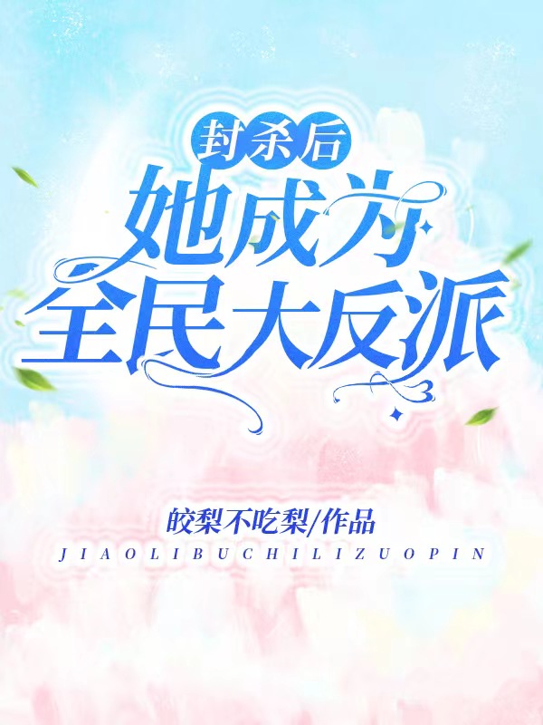 封杀后，她成为全民大反派宁霜楚辞深全文免费阅读无弹窗大结局_(封杀后，她成为全民大反派)封杀后，她成为全民大反派最新章节列表笔趣阁（封杀后，她成为全民大反派）