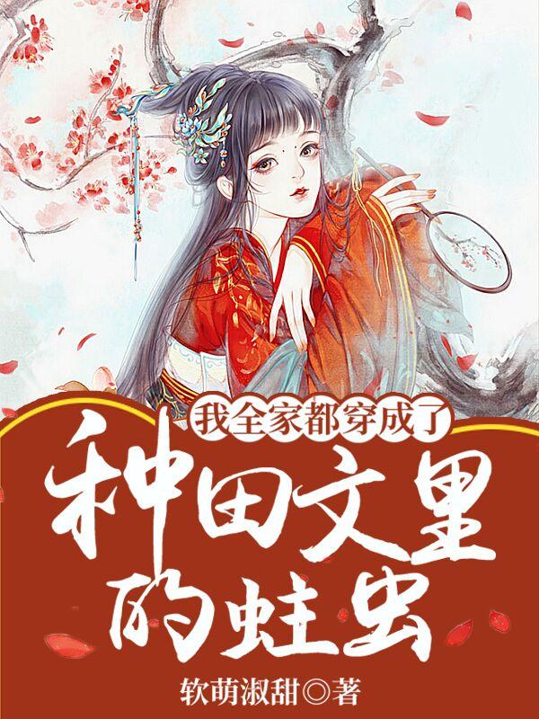 《我全家都穿成了种田文里的蛀虫》软萌淑甜小说最新章节_林大福,许芳菲完整版在线免费阅读