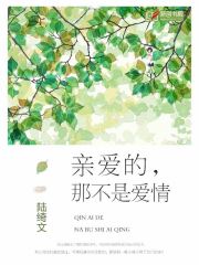 亲爱的，那不是爱情沈以沫褚恒谦全文免费阅读无弹窗大结局_（沈以沫褚恒谦）亲爱的，那不是爱情最新小说
