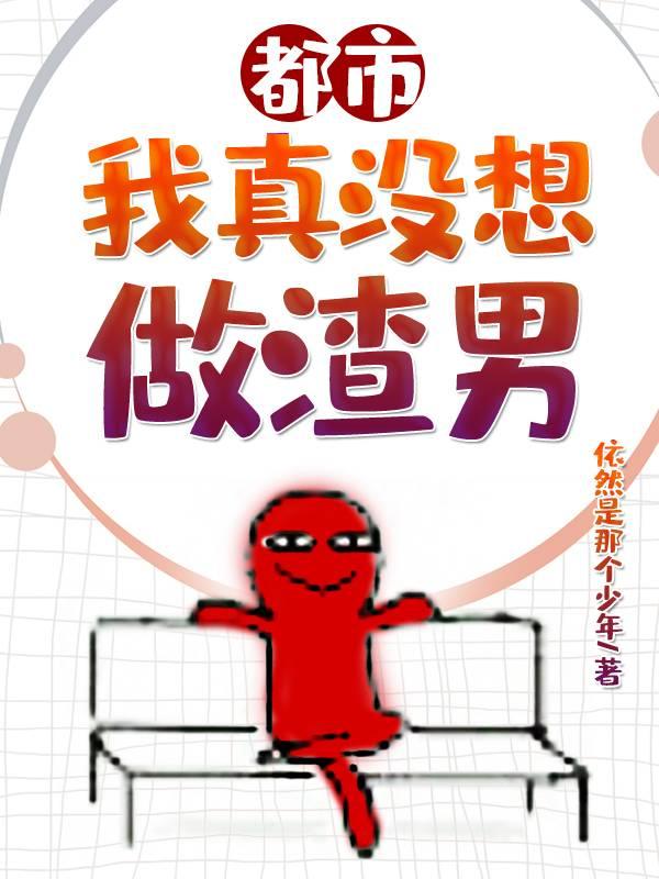 微信小说看到的《都市：我真没想做渣男》求最新章节