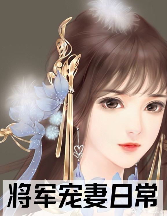 将军宠妻日常(楚轻月祈冥)_《将军宠妻日常》完结版免费在线阅读