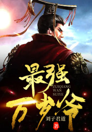 最强万岁爷刘温袁玉全文免费阅读无弹窗大结局_(最强万岁爷)最强万岁爷最新章节列表笔趣阁（最强万岁爷）