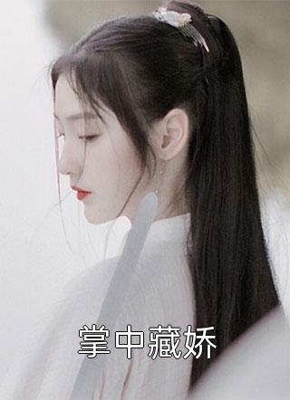 顾总别追了，苏小姐认输了(顾屹城苏亦可)全文免费小说_小说免费阅读无弹窗顾总别追了，苏小姐认输了(顾屹城苏亦可)