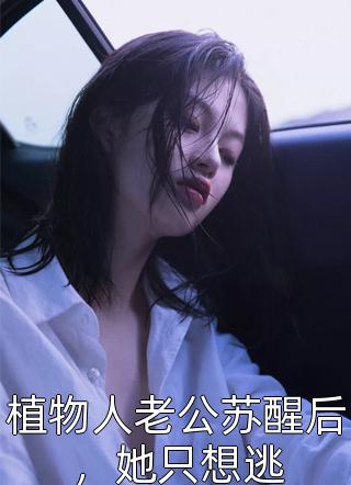 免费小说全文阅读千金归来：丑小鸭本是白天鹅(黎小鸭盛玉霄)_千金归来：丑小鸭本是白天鹅(黎小鸭盛玉霄)最热门小说排行榜