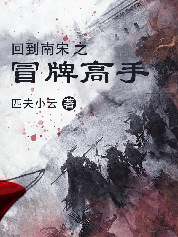 《回到南宋之冒牌高手》小说最新章节，陆涛 宋陆涛全文免费在线阅读