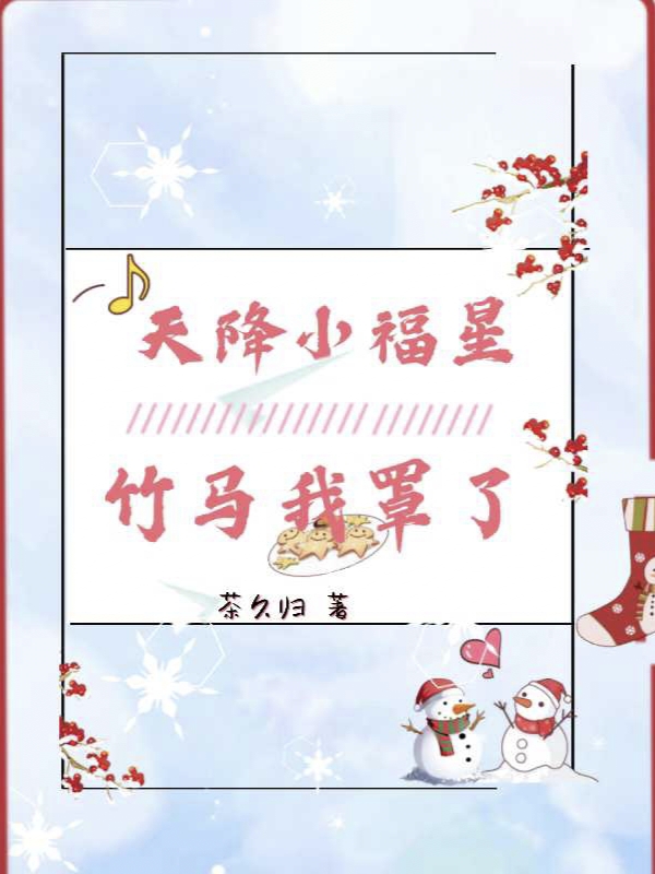 陆允栖慕言《天降小福星，竹马我罩了》_(天降小福星，竹马我罩了)完结版免费在线阅读