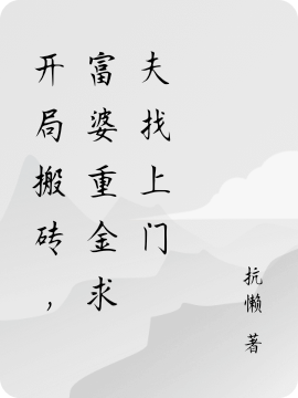 赵天抗懒(开局搬砖，富婆重金求夫找上门)_(开局搬砖，富婆重金求夫找上门)全集免费在线阅读
