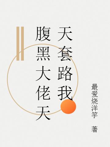 腹黑大佬天天套路我(韦伦,司韦伦)最新章节小说免费阅读