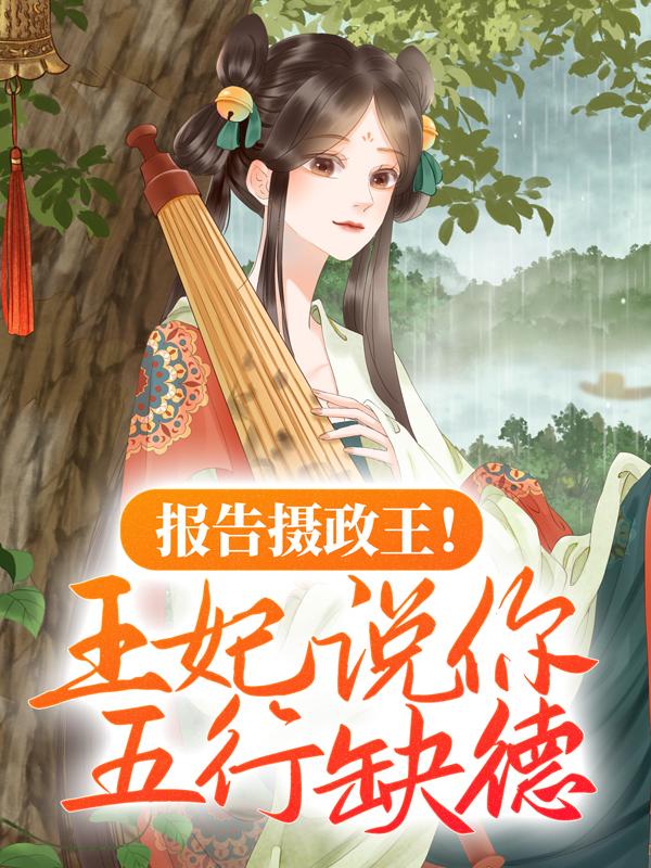 报告摄政王！王妃说你五行缺德（穆九曦墨樽）全文免费阅读无弹窗大结局_报告摄政王！王妃说你五行缺德最新章节列表_笔趣阁（穆九曦墨樽）
